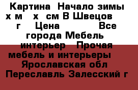 	 Картина “Начало зимы“х.м 50х60см В.Швецов 2011г. › Цена ­ 7 200 - Все города Мебель, интерьер » Прочая мебель и интерьеры   . Ярославская обл.,Переславль-Залесский г.